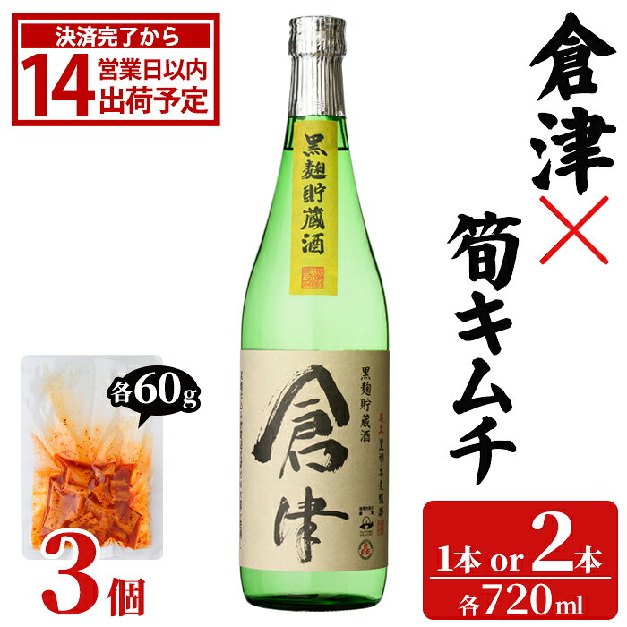 【ふるさと納税】＜内容量が選べる！＞「倉津 (720ml×1～2本)」と「タケノコキムチ (60g×3個)」の晩酌セット 国産 本格芋焼酎 いも焼酎 お酒 水割り お湯割り ロック アルコール 4合瓶 たけのこ 筍 肴 おつまみ 父の日【齊藤商店】