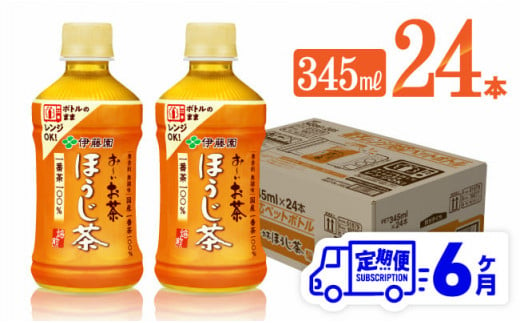 【6ヶ月定期便】伊藤園 おーいお茶 ほうじ茶 (HOT) 345ml×24本 【 飲料 飲み物 ソフトドリンク お茶 PET 送料無料】