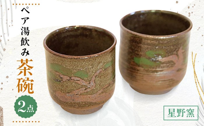 
                  【星野窯】 ペア湯飲み茶碗 [UCD007] 焼き物 やきもの 器 コップ カップ
                
