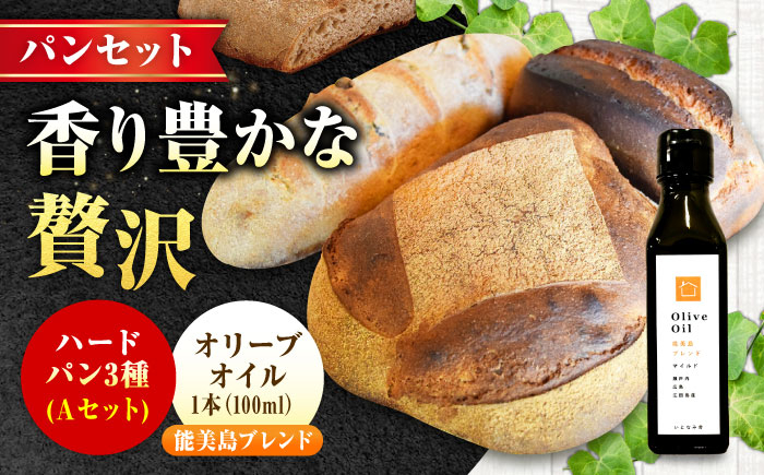 
            【11月中旬〜5月頃まで順次発送】「石窯パン詰め合わせAセット」とEVオリーブオイル「能美島ブレンド マイルド100ml」セット ハードパン オリーブオイル 江田島市/しまのぱんsouda！ [XAQ016] パン 天然酵母 国産小麦 オリーブオイル エキストラバージン エクストラヴァージン オイル セット 詰め合わせ 人気 パン 石窯パン 国産小麦 天然酵母 ハードパン ハード系 パン
          