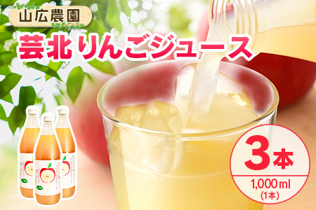 りんごジュース 芸北りんご 山広農園 果汁100% ストレートジュース 1,000ml  3本_YA023_002
