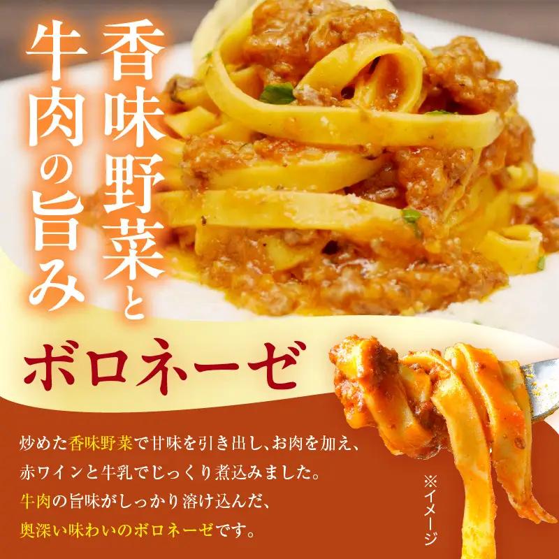 職人の生パスタ ボロネーゼ 8食