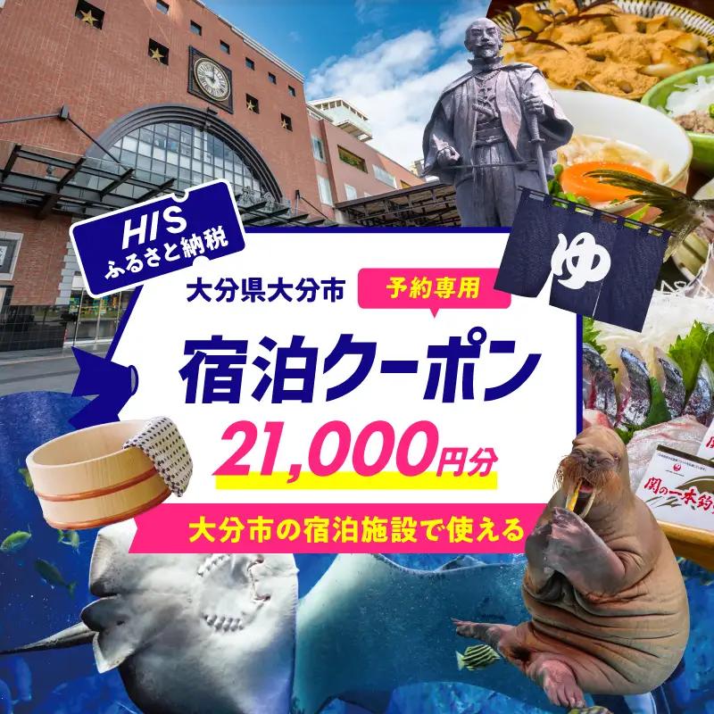 HISふるさと納税宿泊予約専用クーポン（大分県大分市）21,000円分 O01024