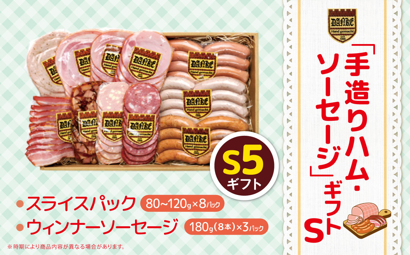 
                  「手造りハム・ソーセージ」ギフトS5 スライスパック(80~120g)×8P・ウィンナーソーセージ180g(8本）×3P | 肉 豚肉 豚 加工 加工肉 ハム ソーセージ ギフト セット 手作り 低添加 栃木県 特産品
                
