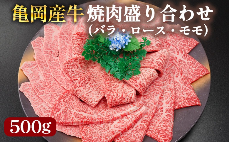 亀岡産牛 国産黒毛和牛 焼肉 盛り合わせ(バラ・ロース・モモ)500g 牛肉 冷凍 保存 薄切り 肉巻き 送料無料 京都 老舗 厳選 京都府産 人気 おすすめ グルメ 国産牛 ファミリー BBQ パーティー キャンプ 食べ比べ