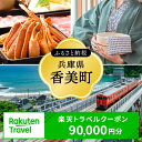 【ふるさと納税】＼利用期限3年／兵庫県香美町の対象施設で使える楽天トラベルクーポン 寄付額300,000円 旅行 関西 観光 宿泊 温泉 旅館 ホテル トラベル 近畿 旅行券 宿泊券 宿泊予約 全国 旅行支援 家族旅行 カップル 体験 予約 チケット カニ 国内旅行 旅 宿 海 山 25-11