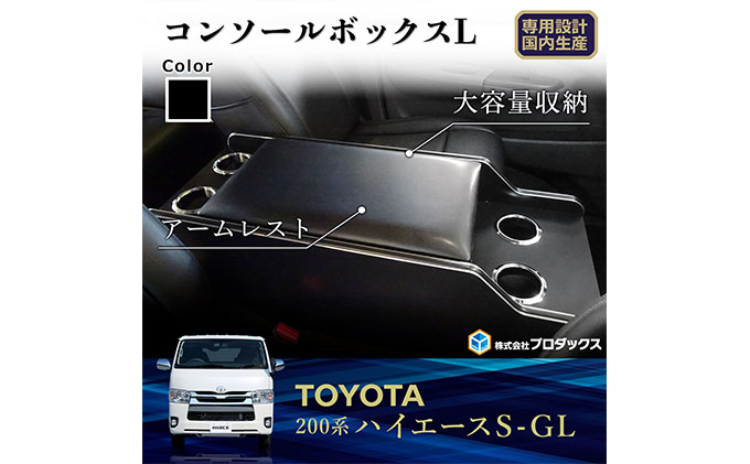 
トヨタ　 ハイエース　S-GL　センターコンソールL（6車種用）
