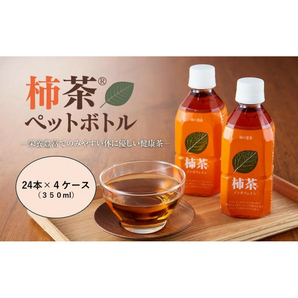 【ふるさと納税】柿茶ペットボトル 350ml×24本入×4ケース