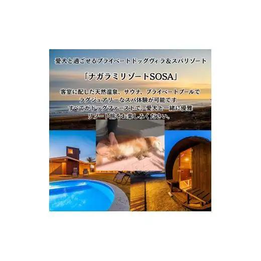 愛犬と癒しの旅　ナガラミリゾートSOSA ご宿泊利用券 12万円分 ／ 宿泊 宿泊券 リゾート ヴィラ ホテル 犬 ペット ドッグラン ドッグマッサージ 温泉 サウナ プール 旅行 リゾート旅