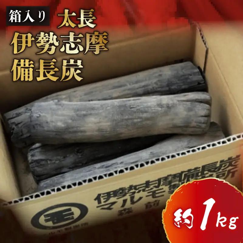 伊勢志摩 備長炭　太長　約1kg／　マルモ 製炭所　BBQ　料理　炭火　七輪　囲炉裏　火鉢　キャンプ