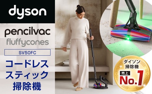 Dyson PencilVac Fluffycones（SV50FC） ダイソン 掃除機 コードレス コードレス掃除機 スティック掃除機  圧縮式 ゴミ捨て スティッククリーナー スリム 家電 電化製品 日用家電 日用品 スムーズ 掃除機 全方位稼働 そうじ  福岡県 北九州市