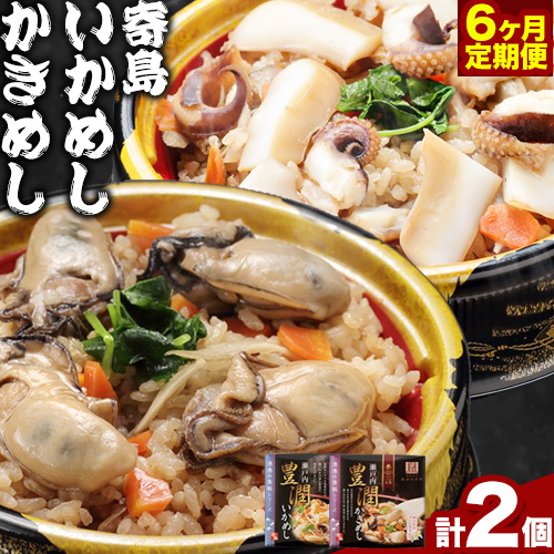 炊き込みご飯 寄島 漁港の釜飯 かきめし 210g×1個 いかめし 220g×1個 6回（製造地：岡山県浅口市）ハレノヒ良品(まからずやストアー)《お申込み月の翌月から発送》岡山県 浅口市 釜めし セット【配送不可地域あり】冷凍 冷凍食品 惣菜 レトルト