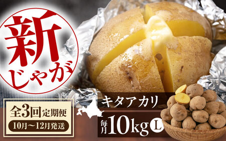 【全3回定期便】【10月?12月発送】 新じゃがいも キタアカリ 10Kg 《喜茂別町》【Aコープようてい】 じゃがいも じゃがいも じゃがいも じゃがいも じゃがいも  [AJAK019] 24000 24000円