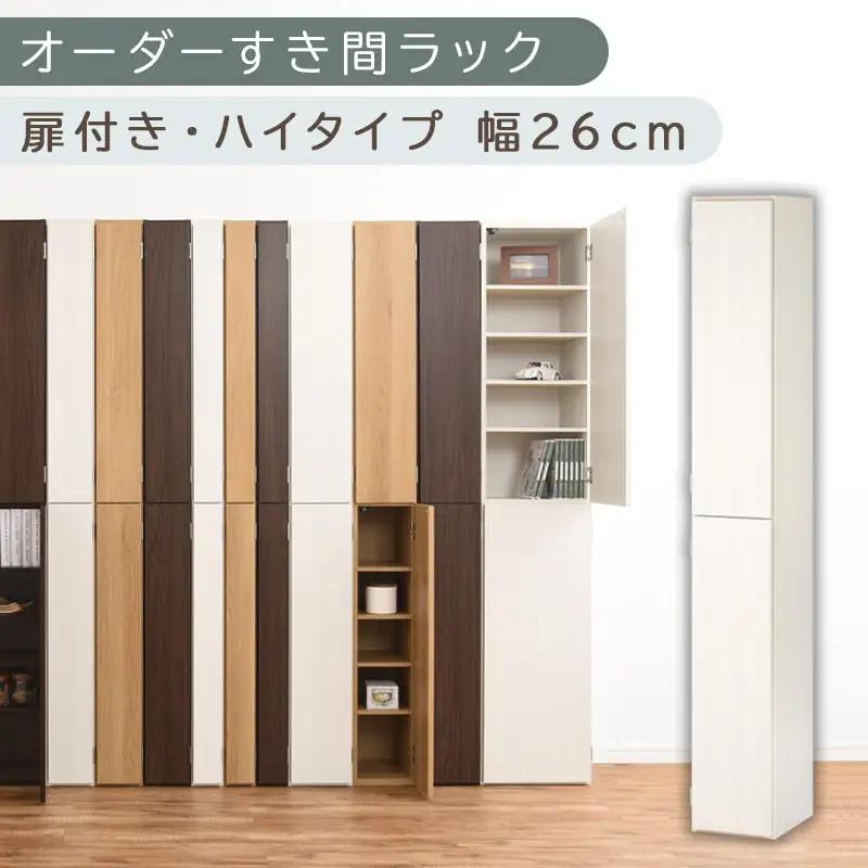 【国産家具】オーダーすき間ラック〔幅26cm・扉付き・ハイタイプ〕（ホワイトウッド）オーダーラック 隙間収納 ハイタイプ 幅 約 収納棚 扉付き スリム 隙間 キッチン 洗面所 木製 隙間収納ラック ABE400094-26-WWO