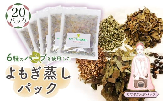 和ハーブよもぎ蒸しパック20パック入り【あでやか天女パック】＊よもじお＊ No.152