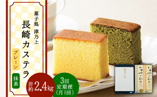 【3回定期便】長崎カステラプレーン・抹茶2本×3回【菓子処　津乃上】[KAC115]/ 長崎 平戸 菓子 スイーツ カステラ かすていら 定期便