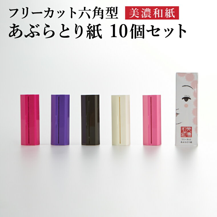 【ふるさと納税】フリーカットあぶらとり紙 六角型10個セット／ロール式　美濃和紙　美容　肌ケア　ケース入り　スキンケア　和紙　コスメ　アウトドア　雑貨