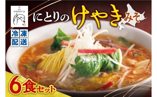 【冷凍】にとりのけやき（みそ 6食）| 札幌 けやき 味噌ラーメン 北海道 札幌市