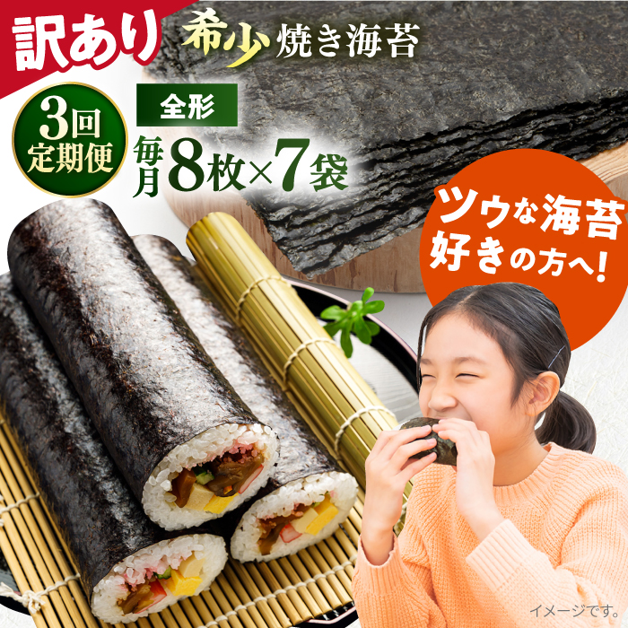 【全3回定期便】【訳あり】欠け 焼海苔 全形8枚×7袋（全形56枚）【丸良水産】 [AKAB238]