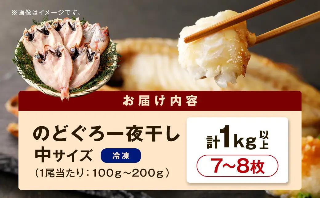 シーライフ のどぐろ一夜干し7～8枚で計1.0kg 「大人気セット」【005_2065】