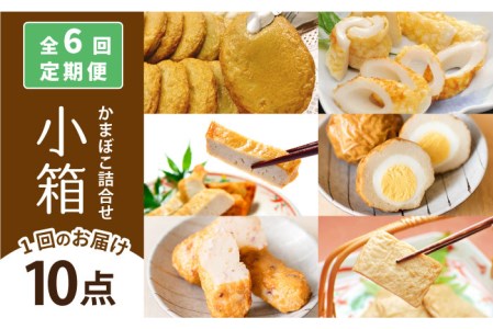 【6回定期便】小箱 かまぼこ 【しまおう】[PAY044]  蒲鉾 カマボコ 練り物 練物