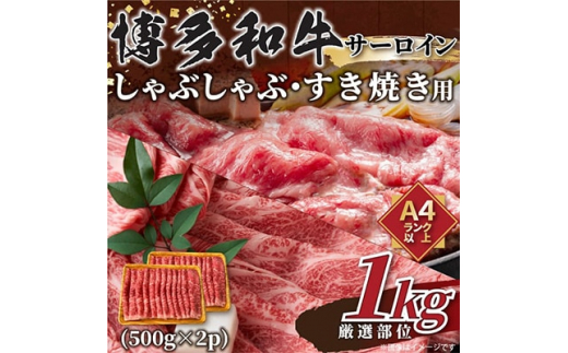 
＜毎月定期便＞＜A4～A5＞博多和牛サーロインしゃぶすき用　1kg(500g×2p)全3回【4004159】
