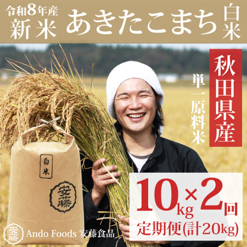 《令和8年産  新米先行受付》《定期便2ヶ月》秋田県産 あきたこまち 10kg(10kg×1袋)×2回【白米】計20kg