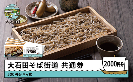 そば 蕎麦 お食事券 そば共通券 2,000円分 500円×4枚 そば街道 山形県 大石田町 ギフト ss-skxxx2000