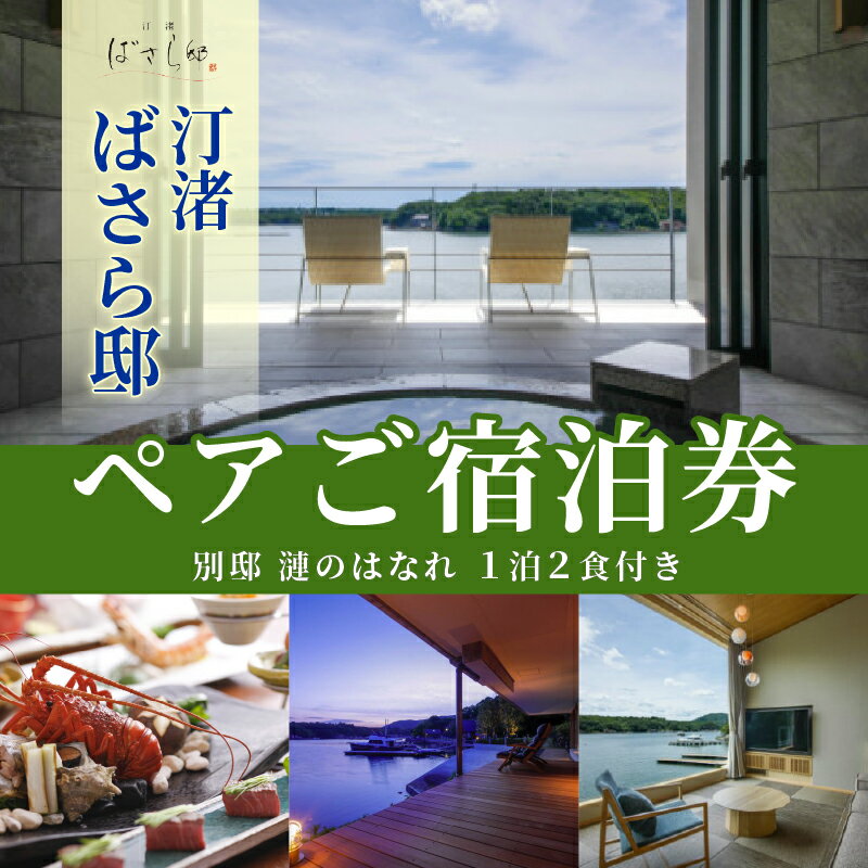 【ふるさと納税】 汀渚 ばさら邸 別邸 漣のはなれ 1泊2食付き ペアご宿泊券*／伊勢志摩 志摩市 三重県 伊勢 旅行 観光 チケット 旅行券 宿泊券 トラベル 1泊2食 ペア 高級 旅館 宿 チケット 夫婦 カップル おすすめ 温泉 食事 露天風呂 賢島 別邸