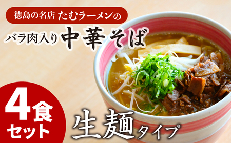 ラーメン 具材付き冷凍 4食セット 国産 徳島県 鶏ガラ スープ 【北海道･沖縄･離島への配送不可】( 大人気ラーメン 人気ラーメン 絶品ラーメン 至高ラーメン 国産ラーメン 徳島県産ラーメン 徳島県ラーメン ギフトラーメン プレゼンラーメント お中元ラーメン お歳暮ラーメン 贈答用ラーメン 本格ラーメン ラーメン )