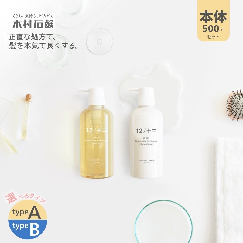 【ふるさと納税】【カンブリア宮殿で紹介されました！】 12／JU-NI本体500mlセット（type-A／type-B）シャンプー コンディショナー/シャンプー コンディショナー トリートメント 美容 傷んだ髪 くせ毛 切れ毛 枝毛 寝癖 補修 ヘアケア ヘア 本体 ほんたい 木村石鹸 送料無料