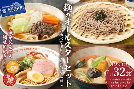 「めん」のオールスターセット 麺5種詰め合わせ 計32人前 うどん ほうとう 各6食・ そば ラーメン 各8食・ 麺ロール 1本（4人前)  つゆ付き 辛味2種付き 麺セット 富士吉田名物 吉田のうどん すりだね 山梨 富士吉田