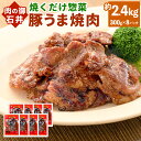 【ふるさと納税】焼くだけ 総菜 肉の卸 石井 豚うま焼肉 約2.4kg 約300g×8袋 豚肉 肩ロース ロース 豚ロース お肉 肉 簡単調理 味付き たれ漬け おかず 冷凍 お取り寄せ グルメ 岡山県 美咲町 送料無料