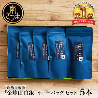 ふるさと納税 南さつま市 【鹿児島茶】自園自製 「金峰山 白銀」ティーバッグ 5本セット 贈答用 西馬場製茶