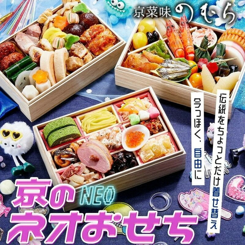【ふるさと納税】京のネオおせち 三段重 約2～3人前 | 京都 京菜味のむら おせち 毎年完売必至 人気 コラボ ［ おせち 三段重 2人 3人 贅沢 華やか グルメ おすすめ 2027 正月 お祝い 京料理 和風 洋風 ギフト おせち お節 おせち料理 オセチ oseti osechi 年内配送 ］