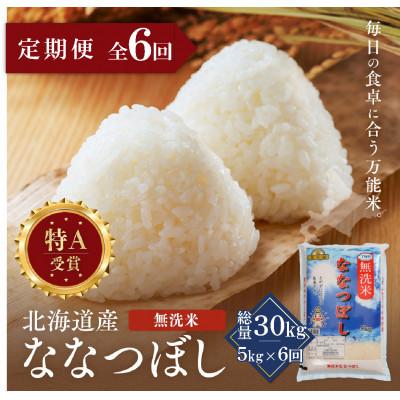 ふるさと納税 江別市 【毎月定期便】金王冠 無洗米 北海道産ななつぼし 5kg 特A 白米全6回