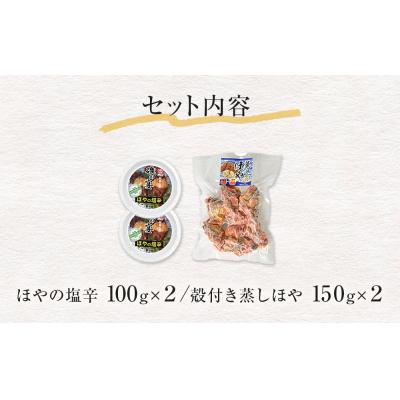 ふるさと納税 石巻市 ほや珍味セット ほや塩辛 殻付き蒸しほや ほや ホヤ HOYA 海鞘 塩辛 ホヤ塩辛 蒸しほや |  | 02