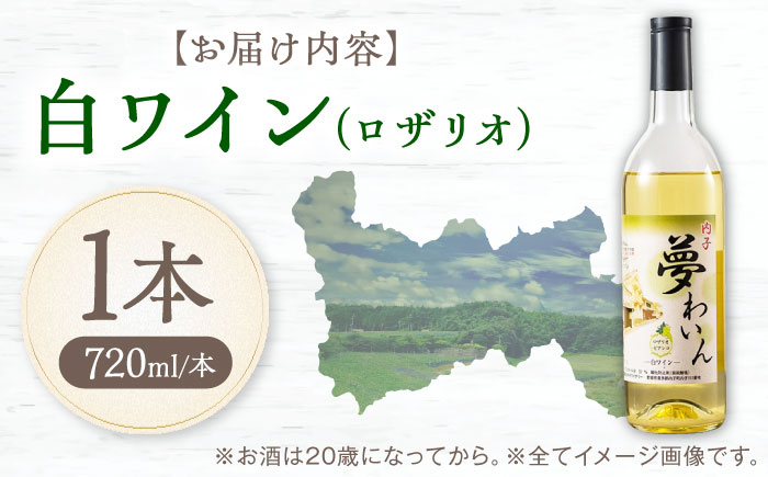 内子夢わいん 白ワイン (ロザリオ) 約720ml 1本 / ワイン ロザリオワイン わいん wine お酒 酒 洋酒 愛媛県 愛媛 内子町 国産ワイン 日本ワイン 果実酒 送料無料 人気 家飲み 宅