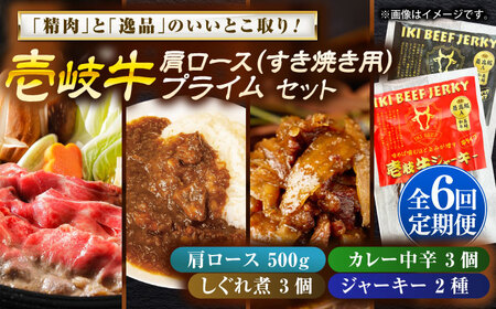 【全6回定期便】肩ロース＆壱岐牛プライムセット 和牛 すき焼き [JDW147]