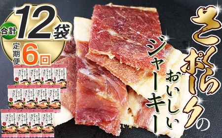 【定期便6回】さくらポークのおいしいジャーキー 2袋 | 無添加 保存料 不使用 国産豚肉 ジャーキー ポーク 国産さくらポーク もも肉  豚肉 和風 おつまみ おやつ 国産 那珂川町 栃木県