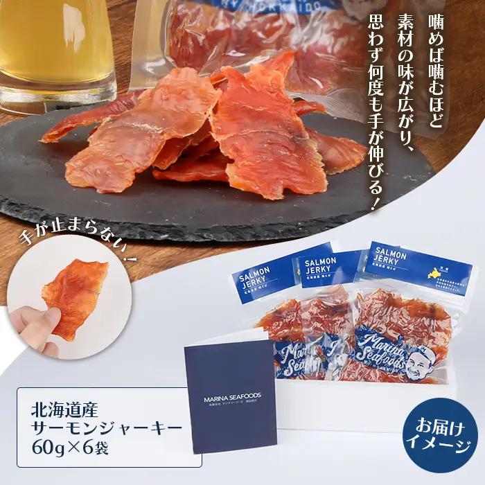 北海道 サーモンジャーキー 60g×6袋【0211001】