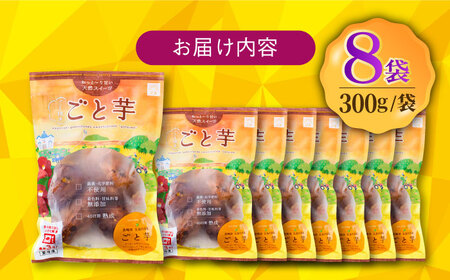 通販累計100万袋突破！レンジで簡単 ごと焼きごと芋 300g×8袋 焼き芋 おやつ 五島市/ごと[PBY034]焼き芋 やきいも ヤキイモ さつまいも サツマイモ 野菜 おやつ 焼き芋 やきいも ヤ