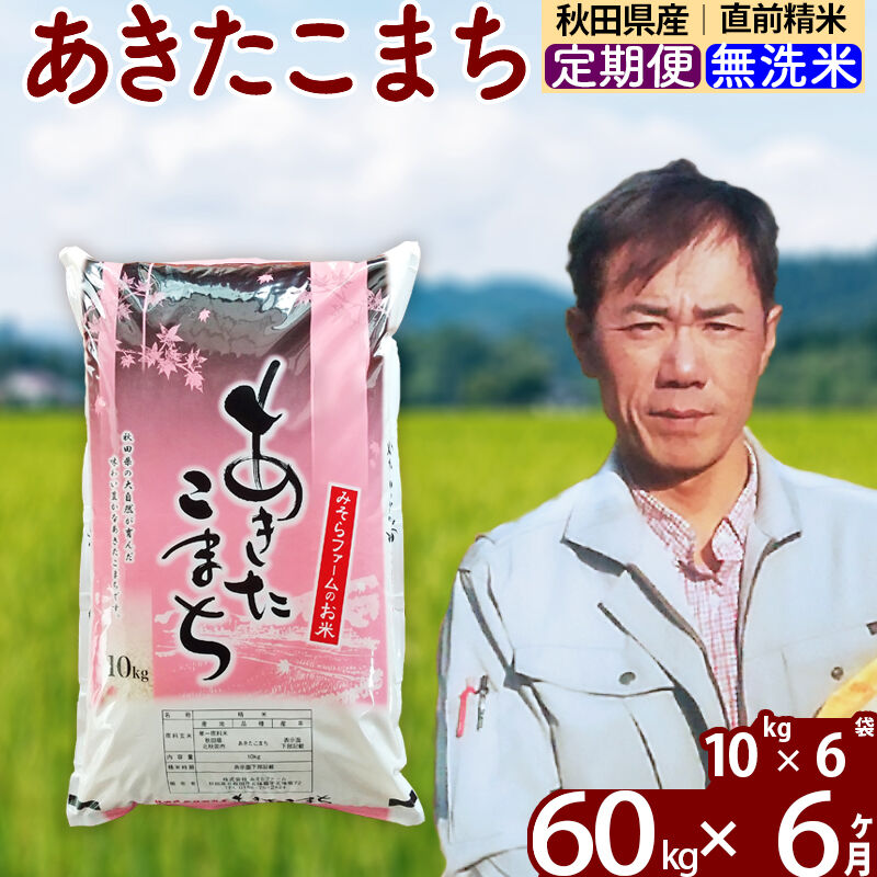 ※令和7年産※《定期便6ヶ月》秋田県産 あきたこまち 60kg【無洗米】(10kg袋) 2025年産 お届け周期調整可能 隔月に調整OK お米 みそらファーム [みそらファーム 秋田 お米 あきたこまち 米どころ 東北 北秋田市 秋田県産 冷めてもおいしい おにぎり おむすび お弁当 白米]