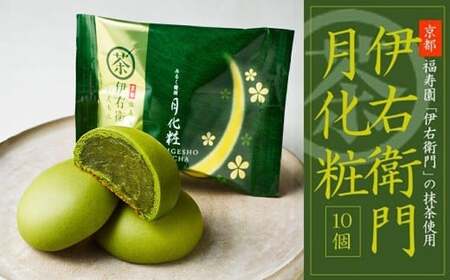 青木松風庵 伊右衛門 月化粧 10個入り【60営業日程度で発送】｜ お菓子 和菓子 饅頭 まんじゅう みるく饅頭 スイーツ おやつ 大阪府 阪南市