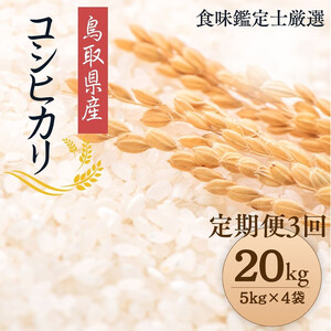 1094.【定期便全3回】【令和7年産新米】【食味鑑定士厳選】 鳥取県産 コシヒカリ20kg (5kg×4袋) 合計 60kg