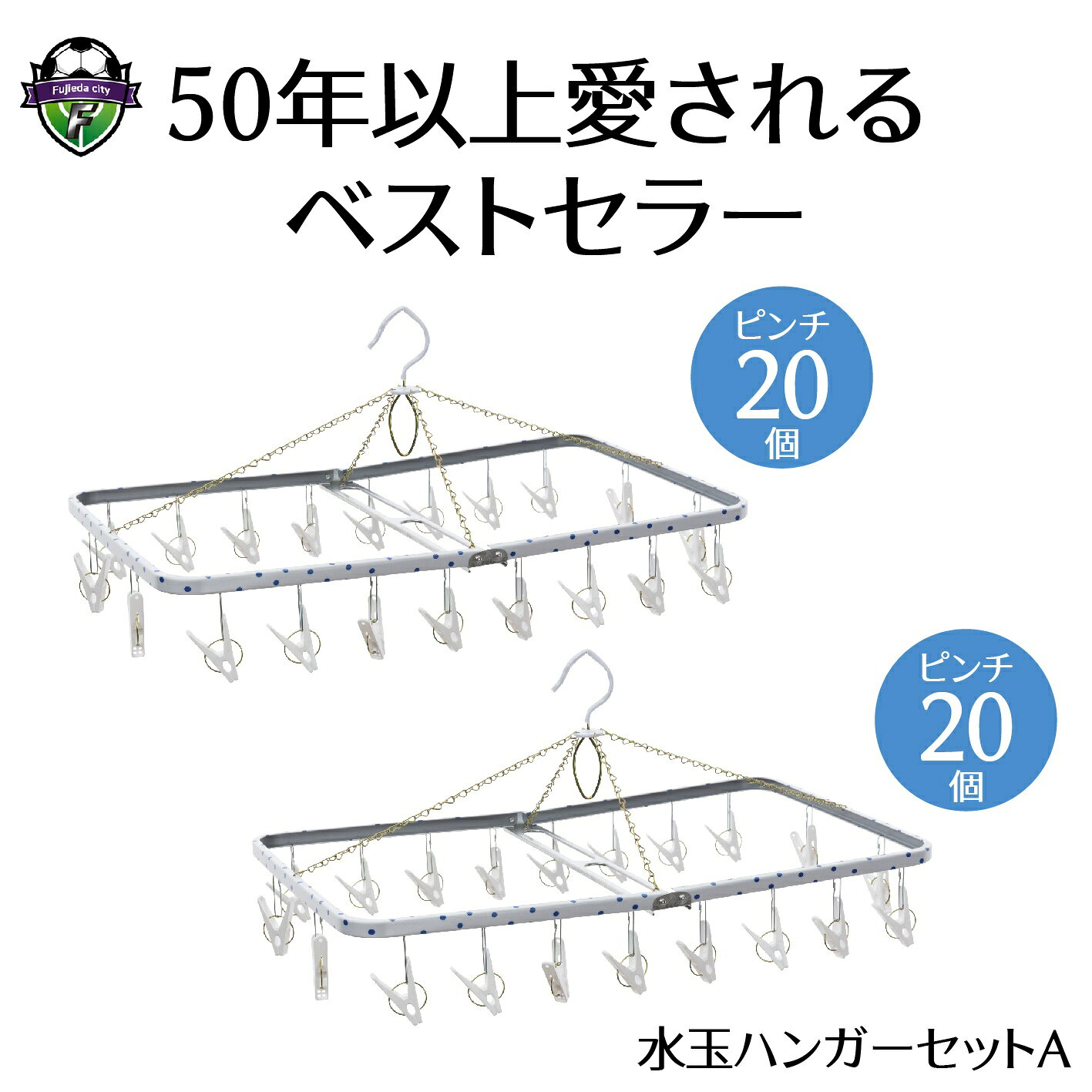 【ふるさと納税】 ハンガー 水玉 ファミリー セット A 洗濯物 物干し 日本製 洗濯 家事 雑貨 日用品 家事用品 室内干し ランドリー 衣類 収納 省スペース 便利グッズ 洗濯ハンガー 部屋干し 洗濯用品 物干しハンガー 洗濯道具 藤枝市 静岡県
