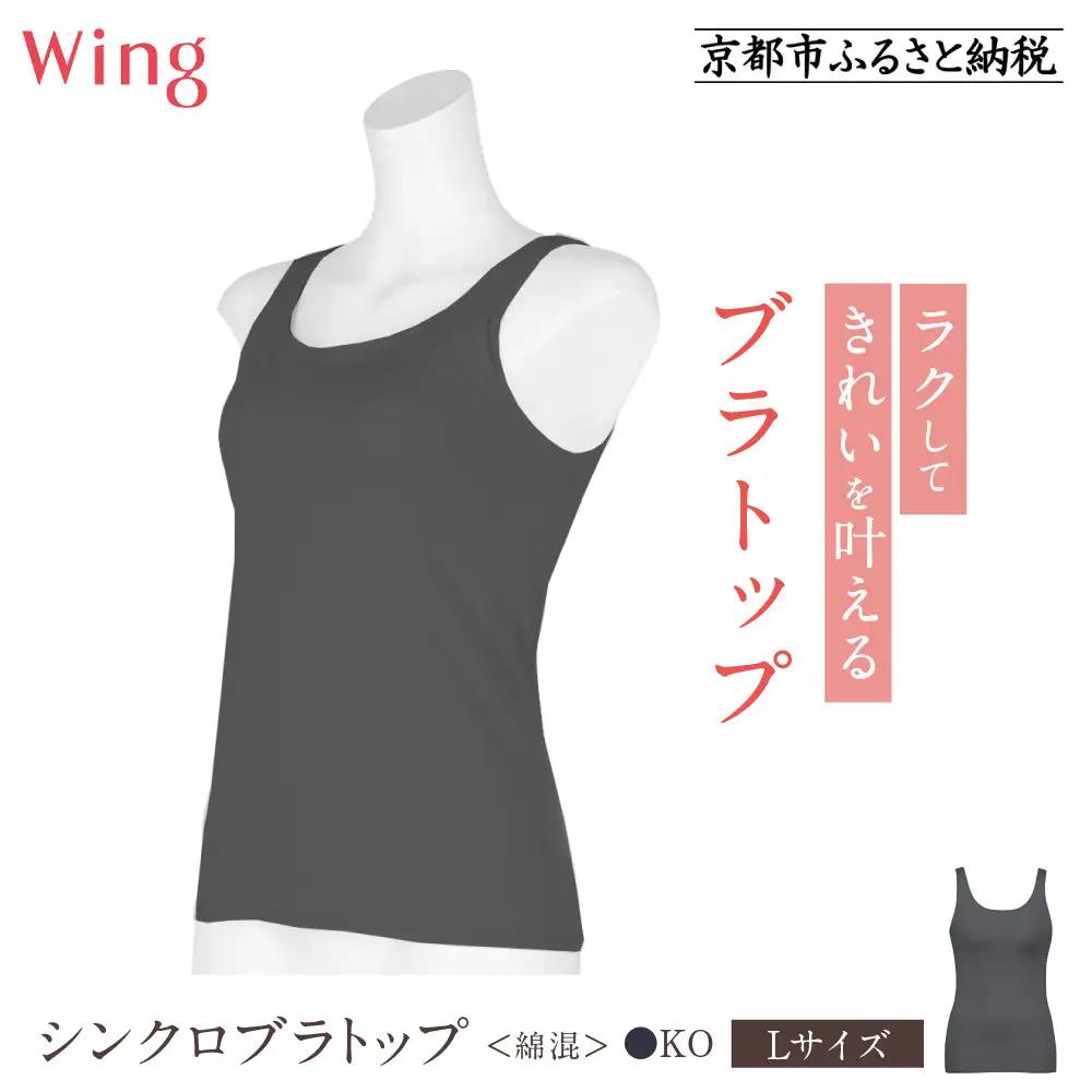 【ワコール】Wing ブラトップ カップ付き 綿混《Lサイズ》カラー:KO｜京都 Wacoal ウイング ラクしてきれいを叶えるブラトップ