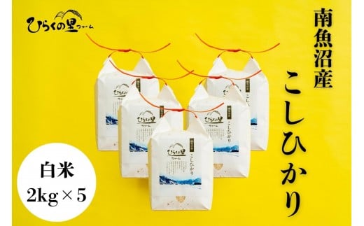 【R7年産】最高金賞 南魚沼産コシヒカリ 白米2kg×5 もっちり甘い！ ひらくの里ファーム【2025年11月上旬より順次発送予定】