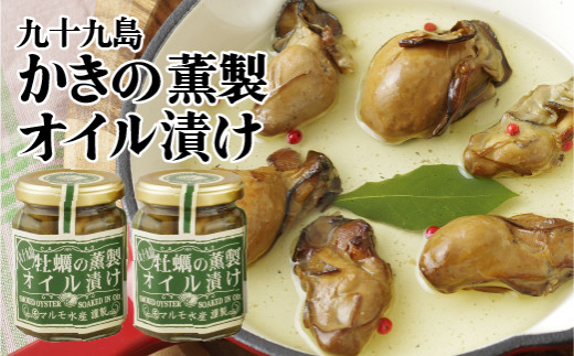 A166p 九十九島かきの薫製オイル漬け