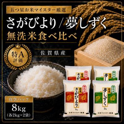 ふるさと納税 伊万里市 令和7年産さがびより4kg 夢しずく4kg(無洗米) 食べ比べ(真空パック)(伊万里市)